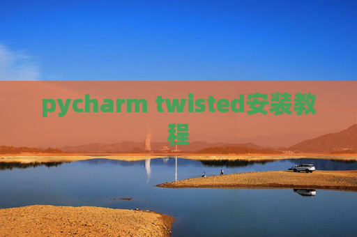 pycharm twisted安装教程